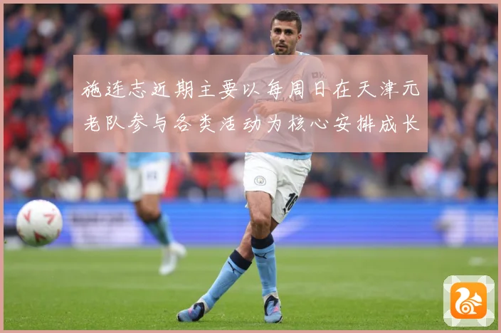 施连志近期主要以每周日在天津元老队参与各类活动为核心安排成长观察：最新赛事动态与深度分析