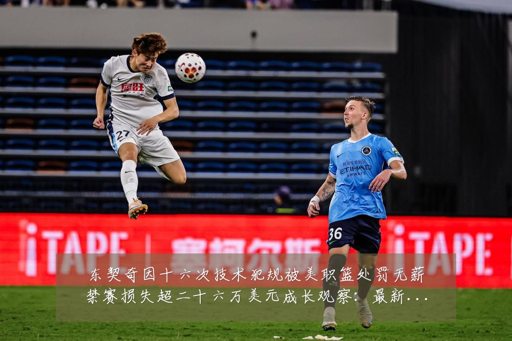 东契奇因十六次技术犯规被美职篮处罚无薪禁赛损失超二十六万美元成长观察:最新赛事动态与深度分析