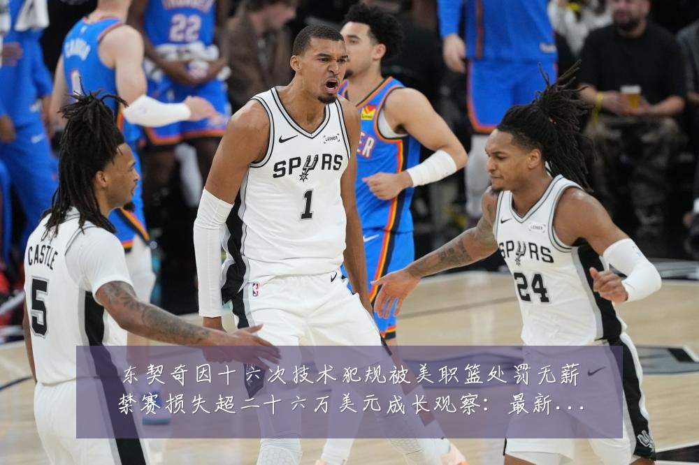 东契奇因十六次技术犯规被美职篮处罚无薪禁赛损失超二十六万美元成长观察：最新赛事动态与深度分析
