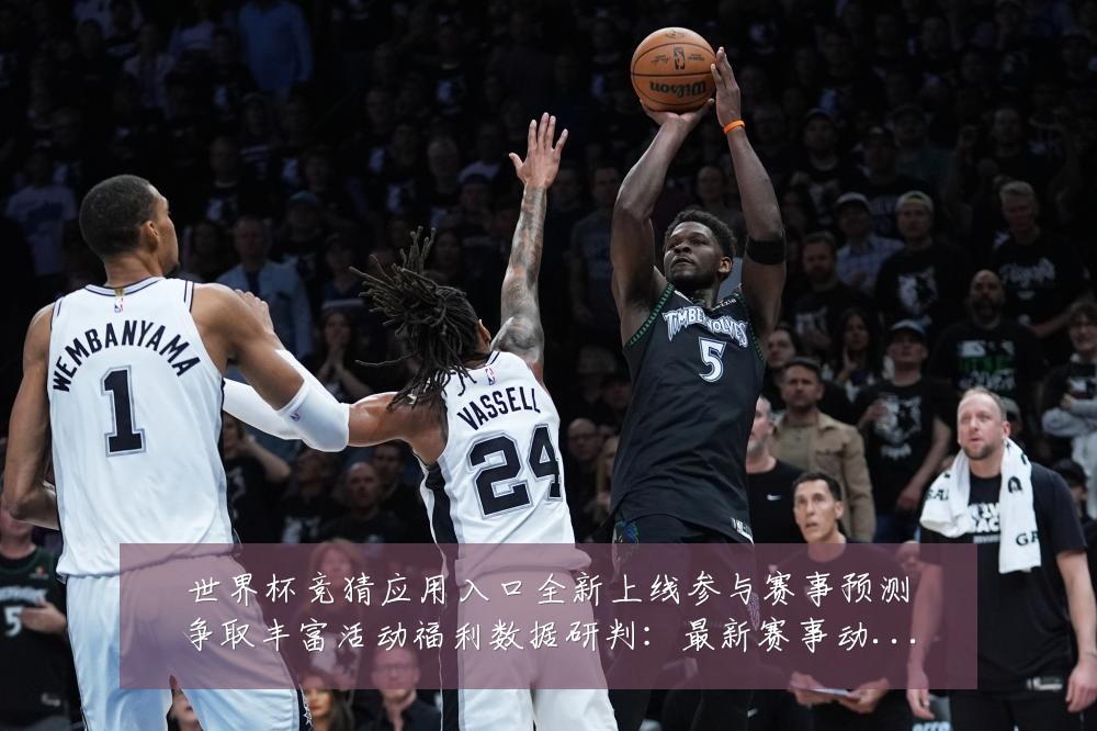 世界杯竞猜应用入口全新上线参与赛事预测争取丰富活动福利数据研判：最新赛事动态与深度分析